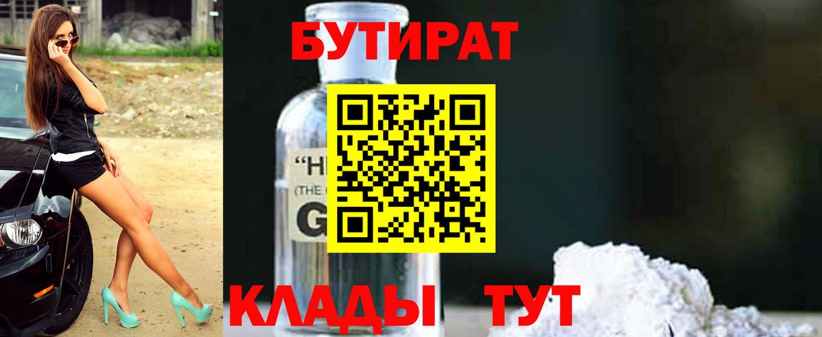 Бутират  БУТИРАТ бутандиол  Вход с VPN  Узловая 
